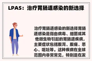 LPAS：治疗胃肠道感染的新选择