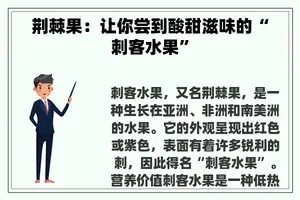 荆棘果：让你尝到酸甜滋味的“刺客水果”