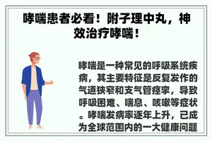 哮喘患者必看！附子理中丸，神效治疗哮喘！