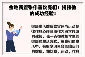 金地商置张伟首次亮相！揭秘他的成功经验！