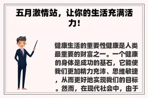 五月**站，让你的生活充满活力！