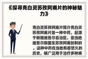 《探寻克白灵苏孜阿甫片的神秘魅力》