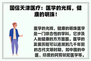 国信天津医疗：医学的光辉，健康的明珠！