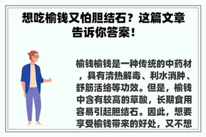 想吃榆钱又怕胆结石？这篇文章告诉你答案！