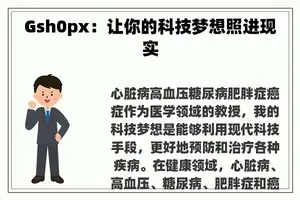Gsh0px：让你的科技梦想照进现实