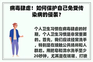 病毒肆虐！如何保护自己免受传染病的侵袭？