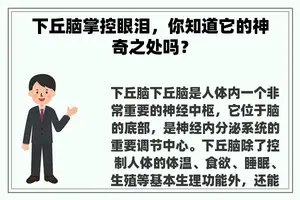 下丘脑掌控眼泪，你知道它的神奇之处吗？