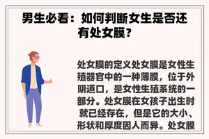 男生必看：如何判断女生是否还有处女膜？