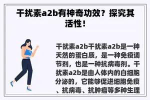 干扰素a2b有神奇功效？探究其活性！