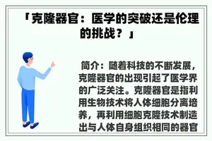 「克隆器官：医学的突破还是伦理的挑战？」