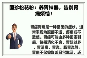 国珍松花粉：养胃神器，告别胃痛烦恼！