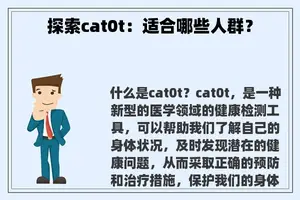 探索cat0t：适合哪些人群？