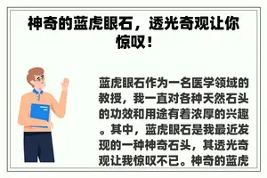 神奇的蓝虎眼石，透光奇观让你惊叹！