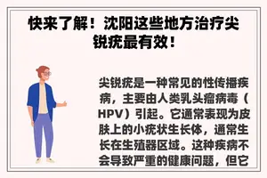 快来了解！沈阳这些地方治疗尖锐疣最有效！