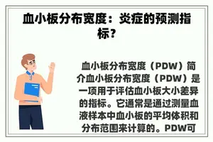 血小板分布宽度：炎症的预测指标？