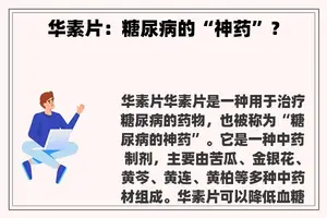 华素片：糖尿病的“神药”？