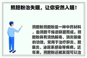 熊胆粉治失眠，让你安然入眠！
