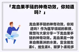 「龙血果手链的神奇功效，你知道吗？」