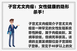 子宫尤文肉瘤：女性健康的隐形杀手！