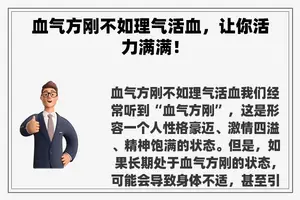 血气方刚不如理气活血,让你活力满满! 血气方刚不如理气活血,让你活力满满!