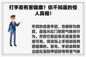 打手屁有害健康？你不知道的惊人真相！