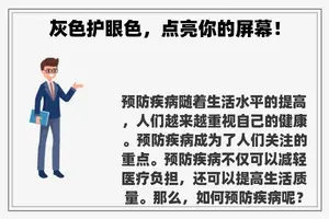 灰色护眼色，点亮你的屏幕！