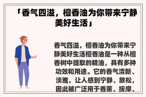 「香气四溢，檀香油为你带来宁静美好生活」