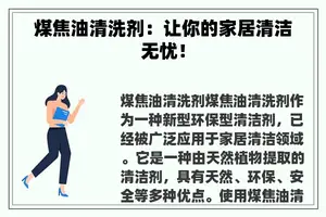 煤焦油清洗剂：让你的家居清洁无忧！