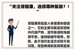 “关注肾健康，选择哪种氨酸？！”