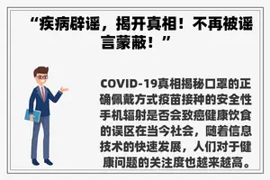 “疾病辟谣，揭开真相！不再被谣言蒙蔽！”