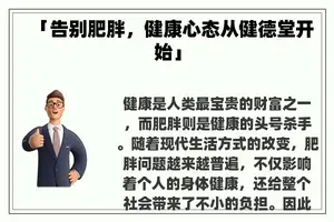「告别肥胖，健康心态从健德堂开始」