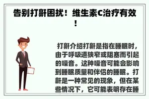 告别打鼾困扰！维生素C治疗有效！