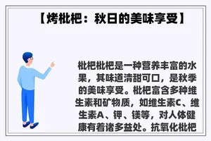 【烤枇杷：秋日的美味享受】