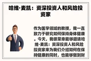 哈维·麦凯:资深投资人和风险投资家 哈维·麦凯:资深投资人和风险投资家