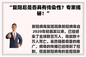 “复阳后是否具有传染性？专家揭秘！”