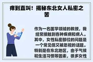 痒到直叫！揭秘东北女人私密之苦