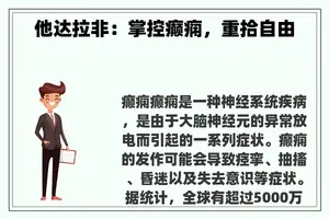 他达拉非：掌控癫痫，重拾自由