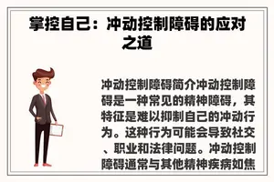 掌控自己：冲动控制障碍的应对之道