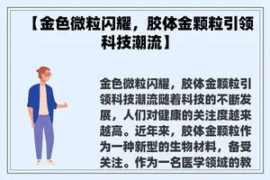 【金色微粒闪耀，胶体金颗粒引领科技潮流】