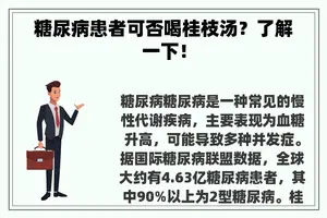 糖尿病患者可否喝桂枝汤？了解一下！