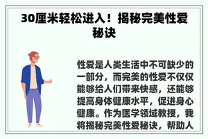 30厘米轻松进入！揭秘完美**秘诀
