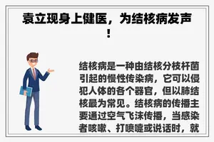 袁立现身上健医，为结核病发声！
