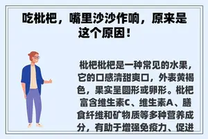 吃枇杷，嘴里沙沙作响，原来是这个原因！