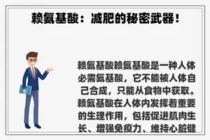 赖氨基酸：减肥的秘密武器！
