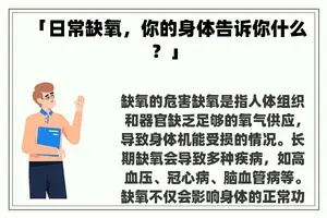 「日常缺氧，你的身体告诉你什么？」
