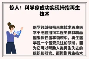 惊人！科学家成功实现拇指再生技术