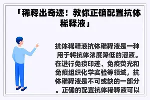 「稀释出奇迹！教你正确配置抗体稀释液」
