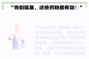 “告别狐臭，这些药物最有效！”