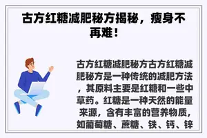 古方红糖减肥秘方揭秘，瘦身不再难！