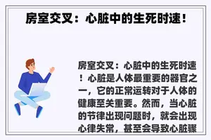 房室交叉：心脏中的生死时速！